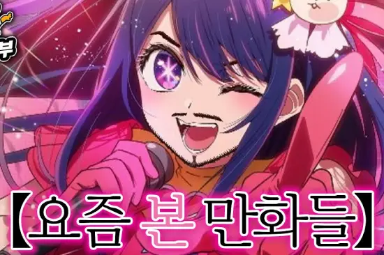 최애의 아이 Oshi no Ko